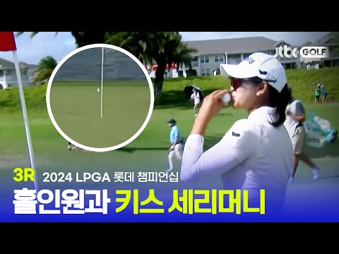 [LPGA] 김아림의 환상적인 홀인원, 세리머니도 일품! 3R 하이라이트ㅣ롯데 챔피언십