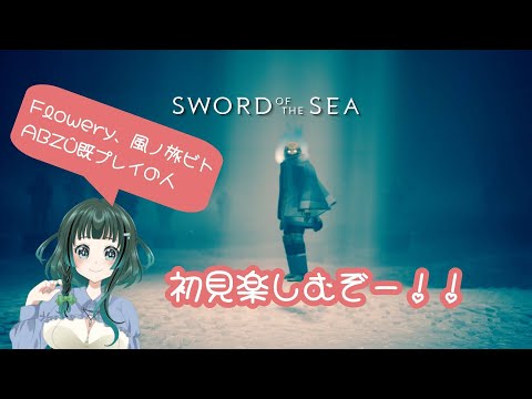 Sword of the Sea やるぞー！
