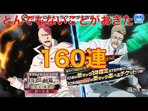 【ブレソル】千年血戦篇ガチャ -光炎と晩翠- 久々の動画！ロバート狙いでかんたん160連【BLEACH Brave Souls】