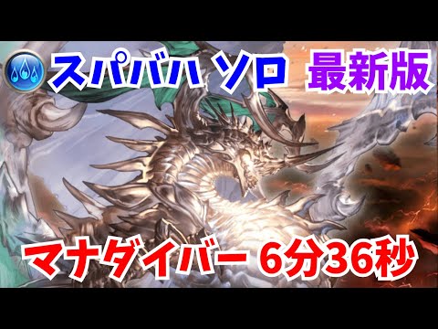 【グラブル】スパバハ 水ソロ マナダイバー 6分36秒【GBF】