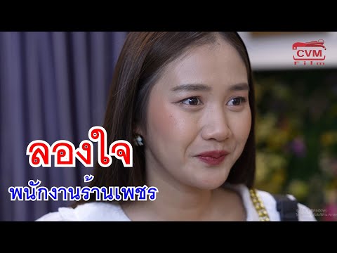 หนังสั้นลองใจพนักงานร้านเพชร