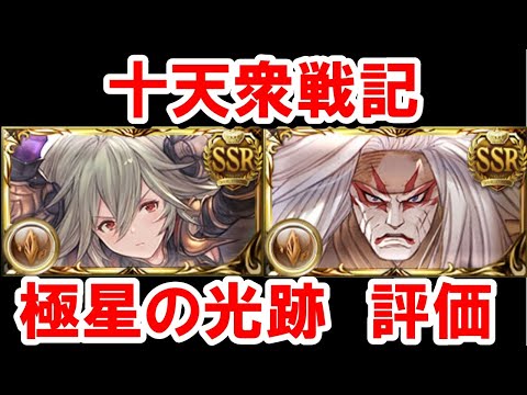 【十天衆戦記】極星の光跡が実装されたサラーサとオクトーの性能を見ていく！ 【グラブル】