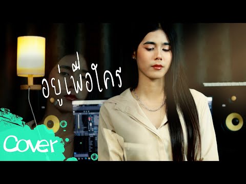 HmmHmm STUDIO อยู่ไปเพื่อใครฟลุ๊คสิริมาส【AcousticCoverVersion】original:อนุ