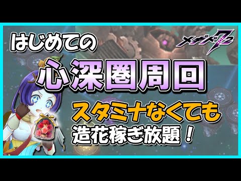 解放力でずーっと稼げる！心深圏の攻略解説（始まりの禁盤）【メギド72】