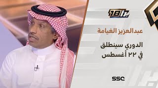 عبدالعزيز الغيامة: على مسؤوليتي الدوري سينطلق يوم 22 أغسطس