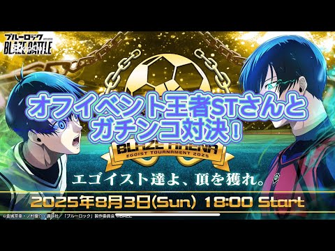 【ブレバト対戦】ブレバト現王者STさんに挑戦‼️ブルーロック『BLAZE BATTLE』