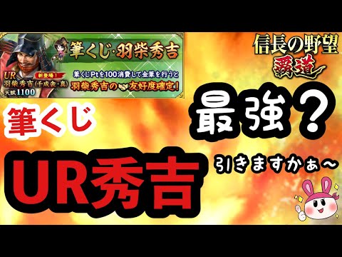 【信長の野望 覇道】最強の噂？UR羽柴秀吉！引いていきますかぁ～【全シーズン共通】