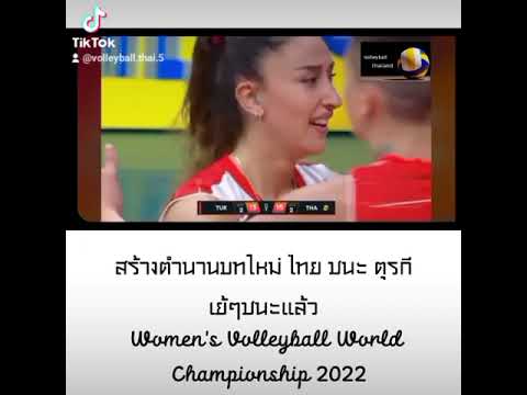 ตำนานบทใหม่ไทยชนะตุรกีวอลเลย