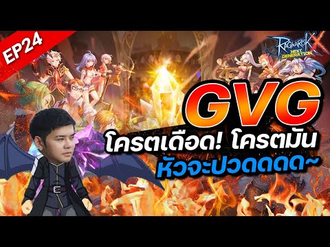 ROXEP24:GVGโครตเดือดโครตมั