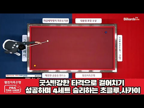 굿샷!!강한 타격으로 걸어치기 성공하며 4세트 승리하는 초클루,사카이[웰컴저축은행 PBA 팀리그 2023-2024] 4라운드