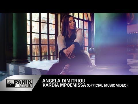 Άντζελα Δημητρίου - Καρδιά Μποέμισσα - Official Music Video