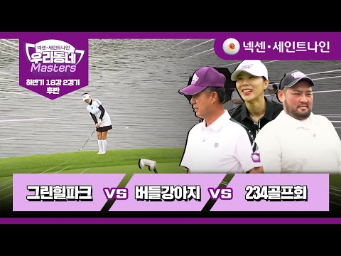 [11회-후반] 그린힐파크 vs 버들강아지 vs 234골프회 | 넥센·세인트나인 우리동네 마스터스 하반기 18강 2경기