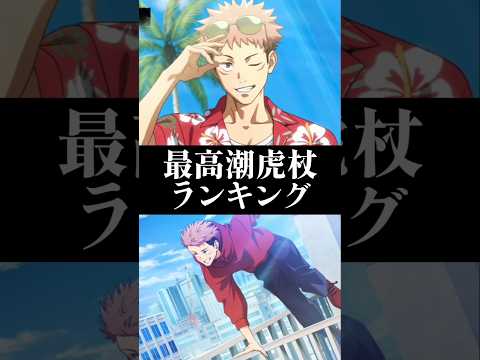 【ファンパレ】最高潮虎杖ランキング#ファンパレ #呪術廻戦 #呪術廻戦ファントムパレード #最強 #最強キャラランキング #最強キャラ #最強ランキング #虎杖悠二 #jujutsukaisen