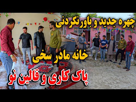 پاک کاری خانه مادر سخی -چهره جدید و باور نکردنی - قالین های نو😍