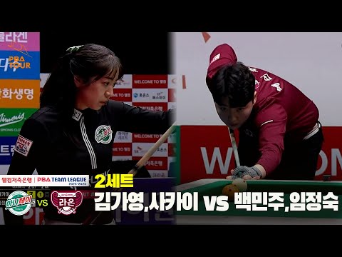 2세트 하나카드(김가영,사카이) vs 크라운해태(백민주,임정숙)[웰컴저축은행 PBA 팀리그 25-26 4R]