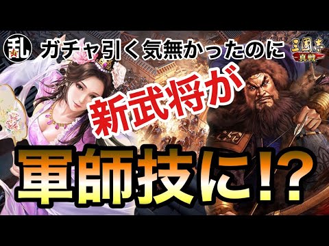 【三国志 真戦】新武将がいきなり軍師技対象とか…ガチャどうすっかな【三國志】【三国志战略版】1363