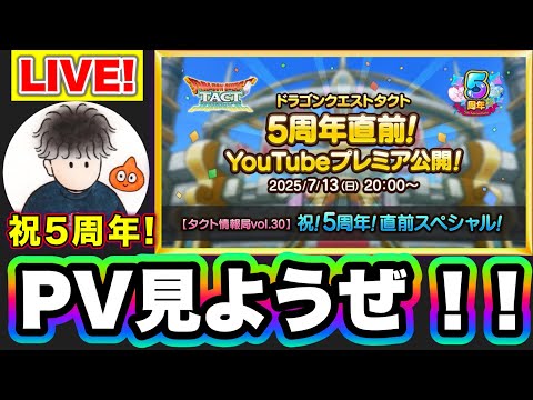 【ドラクエタクト】５周年直前PV一緒に見るやつ！とリーズレット杯最終日