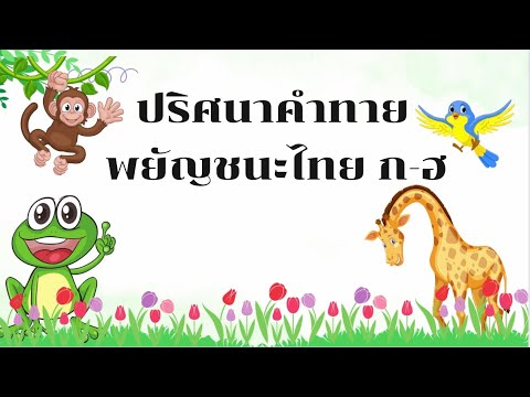 เกมปริศนาคำทายพยัญชนะไทยก-ฮ|