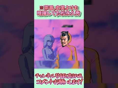 【信長の野望 新生 PK】茶番,史実よりも暗躍してた松永久秀【ゆっくり実況】