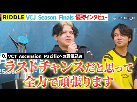 【4連覇】RIDDLE優勝後インタビュー 【VCJ 2025 Season Finals Grand Final】