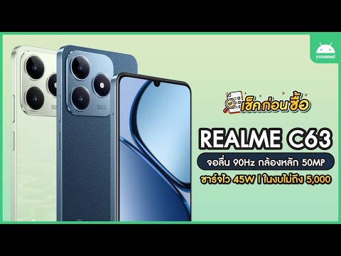 เช็คก่อนซื้อ!RealmeC63จอลื่