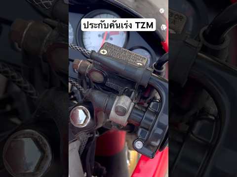 ประกับคันเร่งTZMใส่LS125คั