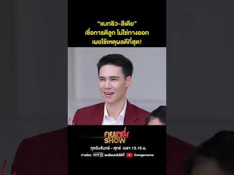 คุยแซ่บShow:“แมทธิว-ลีเดีย”