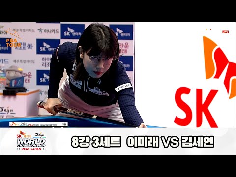 이미래vs김세연 8강 3세트[SK렌터카 제주 LPBA월드챔피언십2024]