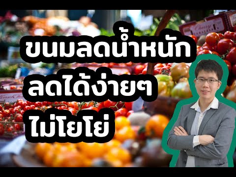 ลดน้ำหนักด้วยขนม-ไม่โยโย่-l-10 ลดน้ำหนักด้วยขนม-ไม่โยโย่-l-10