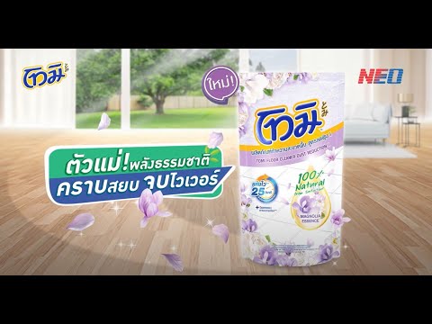 โทมิผลิตภัณฑ์ทำความสะอาดพื้น