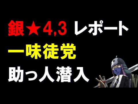 【キングダム乱】助っ人企画！一味徒党さん、銀4,3レポート！