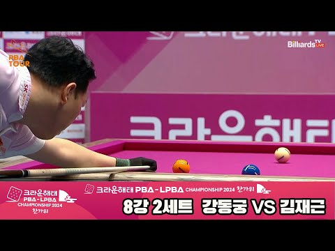 강동궁vs김재근 8강 2세트[2024 크라운해태 PBA 챔피언십]