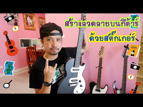 สร้างลวดลายกีตาร์ด้วยสติ๊กเกอร สร้างลวดลายกีตาร์ด้วยสติ๊กเกอร