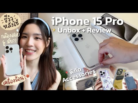 Unbox+รีวิวiPhone15Proหลั