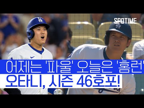 오타니, 개인 최다 홈런 타이! 이제 50-50에 4개씩 남았다 