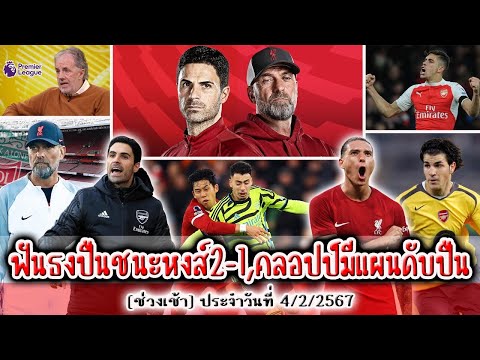 ฟันธงชนะลิเวอร์พูล2-1,คล็อปป์ม