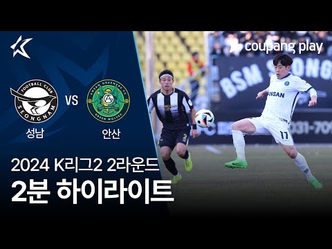 [2024 K리그2] 2R 성남 vs 안산 2분 하이라이트