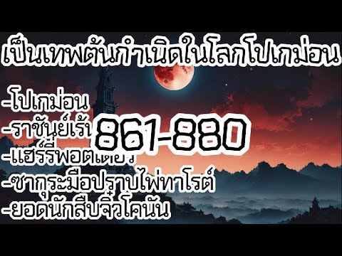 เป็นเทพต้นกำเนิดในโลกโปเกม่อน