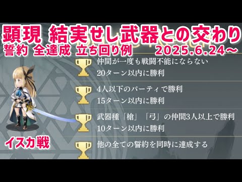 【アナザーエデン】 顕現 結実せし武器との交わり 誓約 全達成 2025.6.24～ イスカ ちょっと面倒だったからもうやらないw セティー/ヒスメナが楽ですw