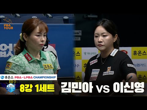 김민아vs이신영 8강 1세트[휴온스 LPBA챔피언십]