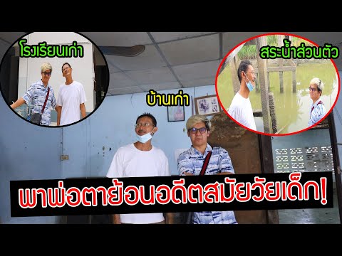 พาพ่อตาย้อนวัยเด็ก-ไปดูโรงเรีย พาพ่อตาย้อนวัยเด็ก-ไปดูโรงเรีย