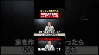 悪徳業者がよく使う危険なセリフ3選