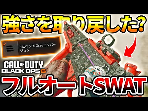 【COD:BO6】強さを取り戻した『SWAT 5 56』が強すぎるｗｗ【GRAUコンバージョン】
