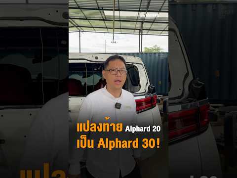 แปลงท้ายAlphard20เป็นAlphar