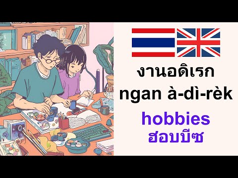 SpeakingThai:Hobbiesงานอดิเ