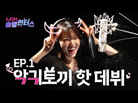 솔랭헌터스 아끼토끼 탄생의 서막 | LCK 솔랭헌터스 EP.1