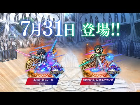 【FFBE】新ユニット「革新の剣リュース」「始まりの伝説スネフリンガ」登場！