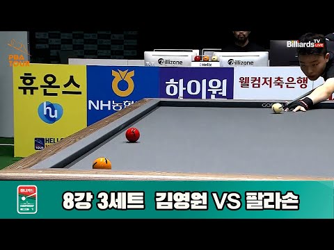 김영원vs팔라손 8강 3세트[하나카드 PBA챔피언십]