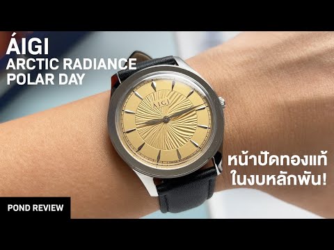 Pond Review สวยระดับต้นๆบนงบหลักพัน!ÁIGIArcticRadiancePolarDay38mm