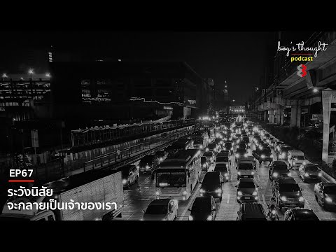 บอยวิสูตรpodcastEP67:ระวั